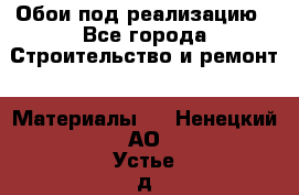 Обои под реализацию - Все города Строительство и ремонт » Материалы   . Ненецкий АО,Устье д.